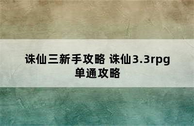 诛仙三新手攻略 诛仙3.3rpg单通攻略